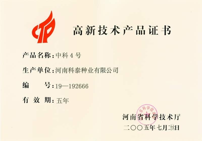 中科4號(hào)高新技術(shù)產(chǎn)品證書